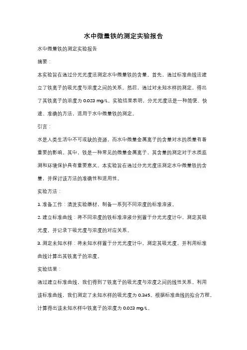 水中微量铁的测定实验报告