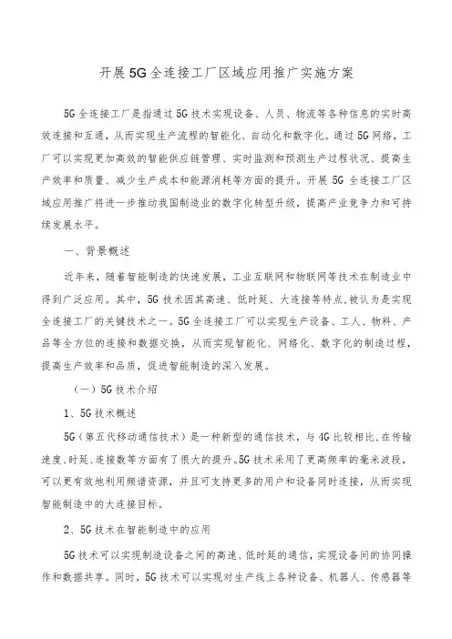 开展5G全连接工厂区域应用推广实施方案