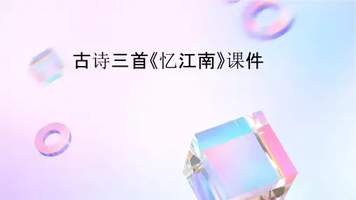 古诗三首《忆江南》课件