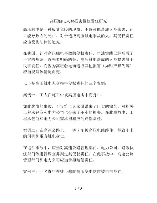 高压触电人身损害侵权责任研究