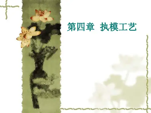 珠宝首饰制作工艺4执模工艺