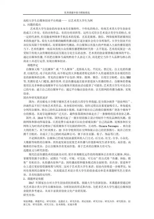 课题申报模板：3045-高校大学生自媒体创业平台构建—— 以艺术类大学生为例 