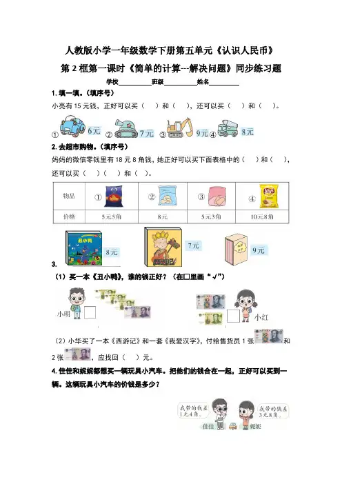 人教版小学一年级数学下册第五单元《认识人民币》第2框第二课时《简单的计算--解决问题》同步练习题