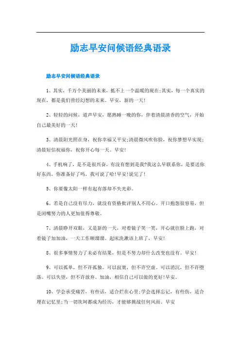 励志早安问候语经典语录