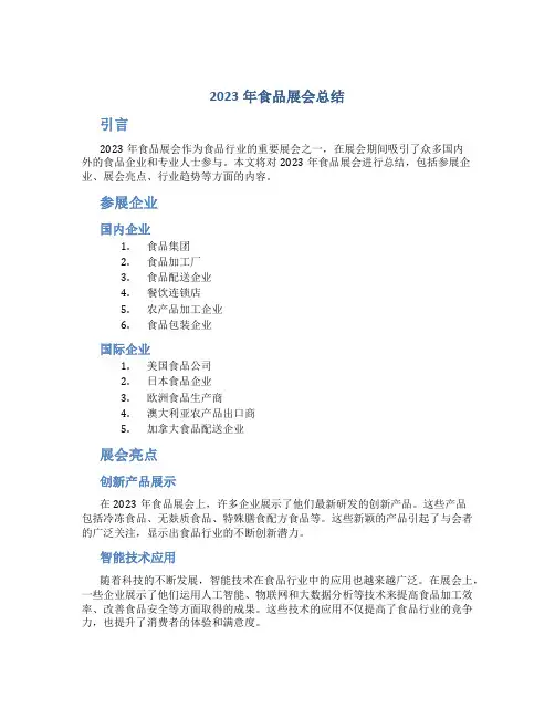 2023年食品展会总结