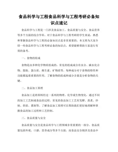 食品科学与工程食品科学与工程考研必备知识点速记
