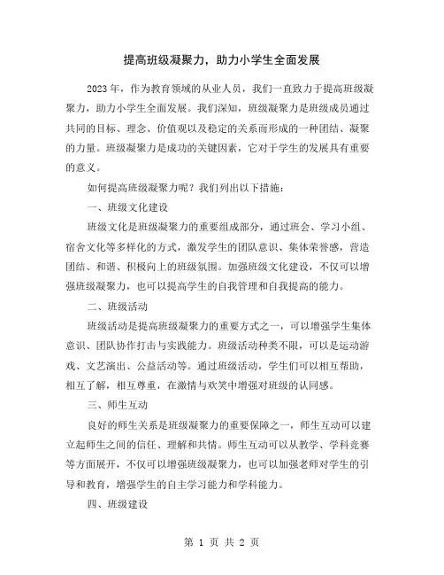 提高班级凝聚力,助力小学生全面发展