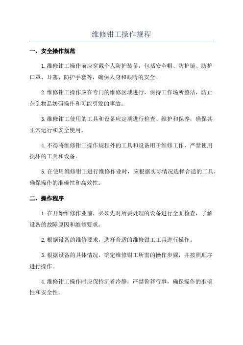 维修钳工操作规程