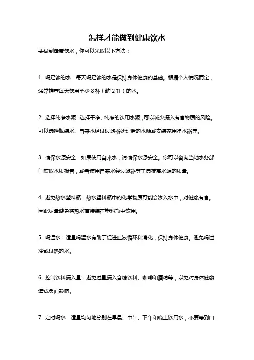 怎样才能做到健康饮水