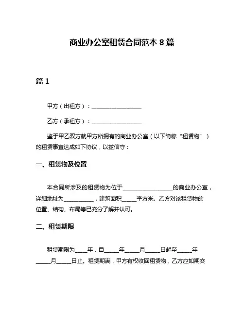商业办公室租赁合同范本8篇