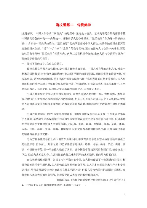全国通用2020版高考语文加练半小时第五章论述类阅读Ⅰ群文通练二传统美学含解析