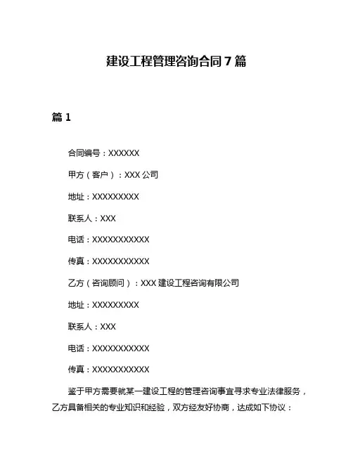 建设工程管理咨询合同7篇