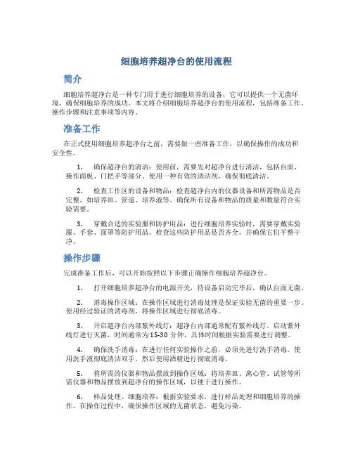 细胞培养超净台的使用流程