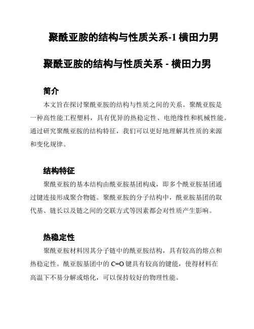 聚酰亚胺的结构与性质关系-1横田力男