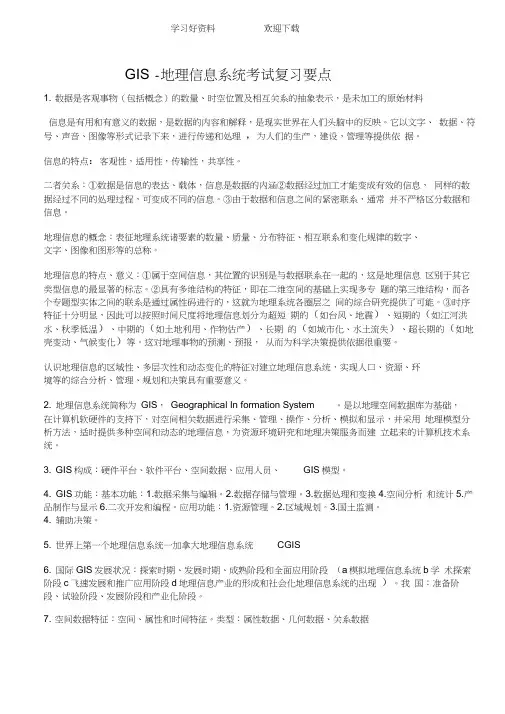 地理信息系统考试复习要点