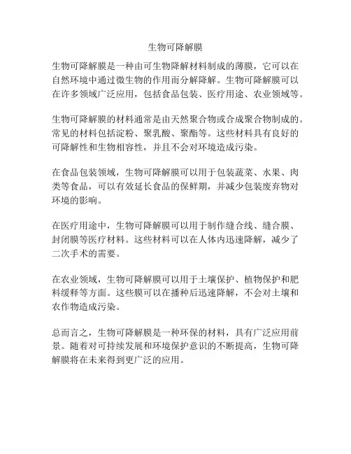 生物可降解膜