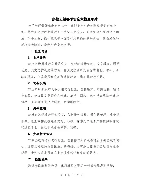 热控班组春季安全大检查总结