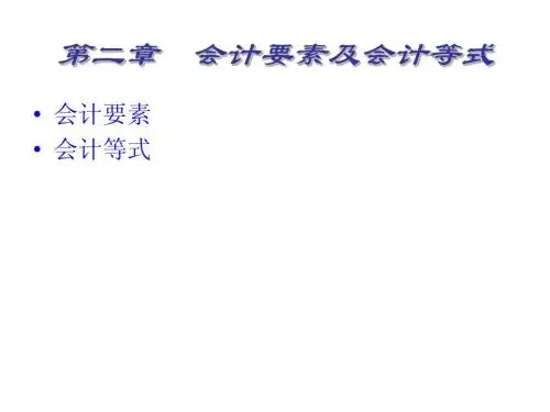会计要素及会计等式