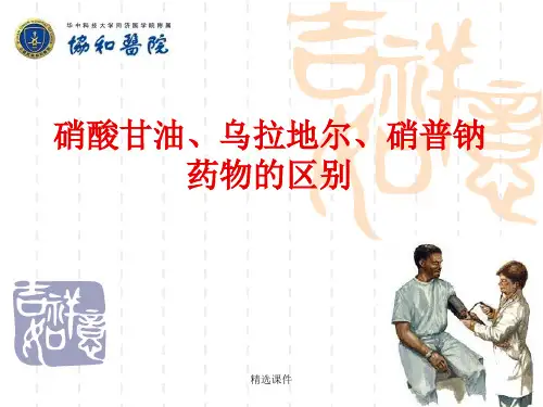 硝酸甘油乌拉地尔硝普钠药物的区别