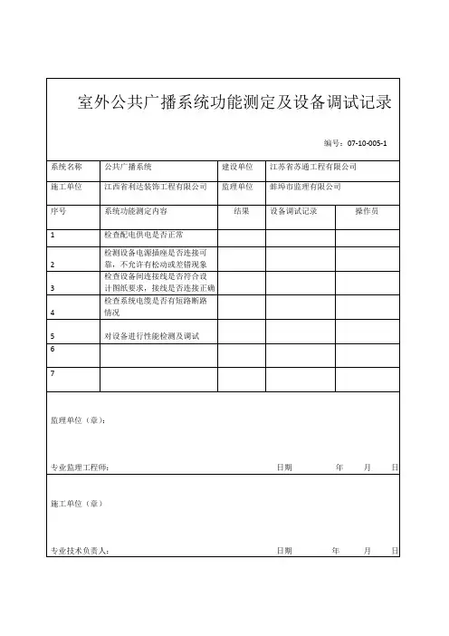 公共广播系统功能测定及设备调试记录