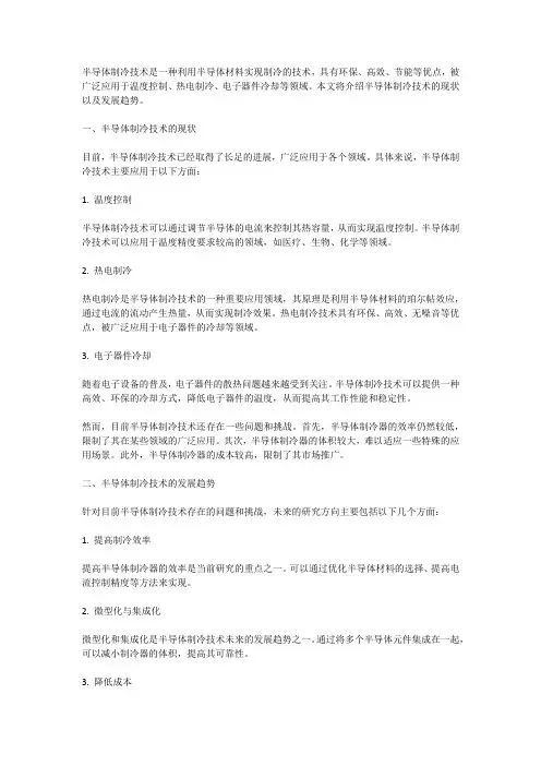 半导体制冷技术研究现状与发展趋势