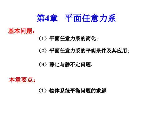 工程力学C-第4章 平面任意力系