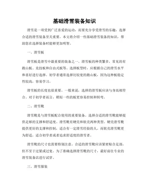 基础滑雪装备知识