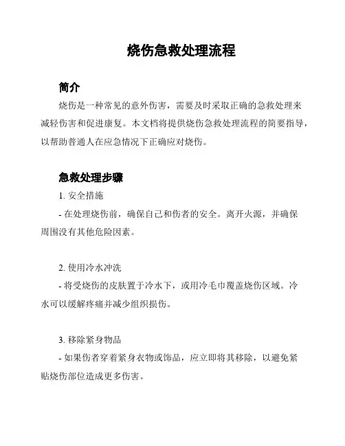 烧伤急救处理流程