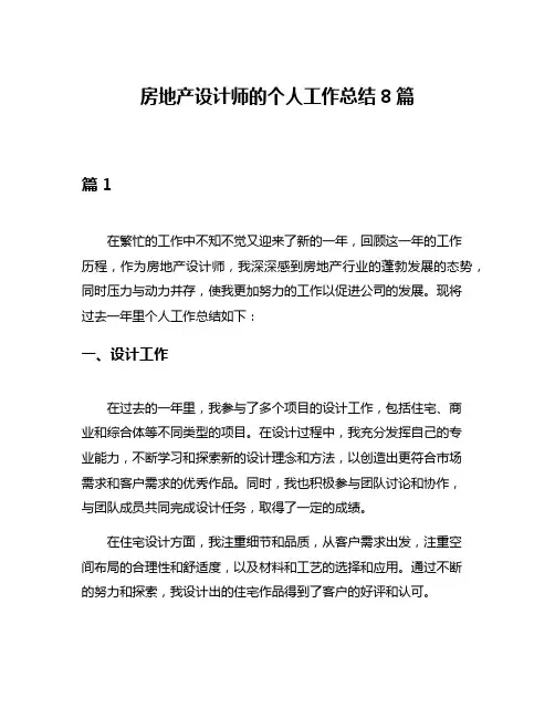 房地产设计师的个人工作总结8篇
