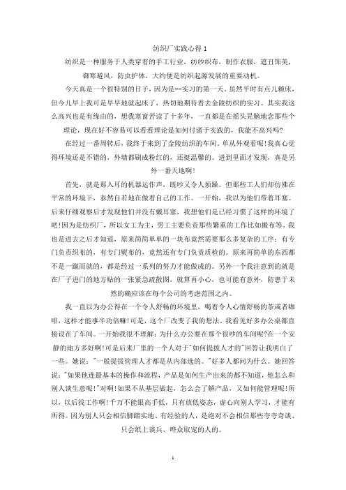 精选纺织厂实践心得体会