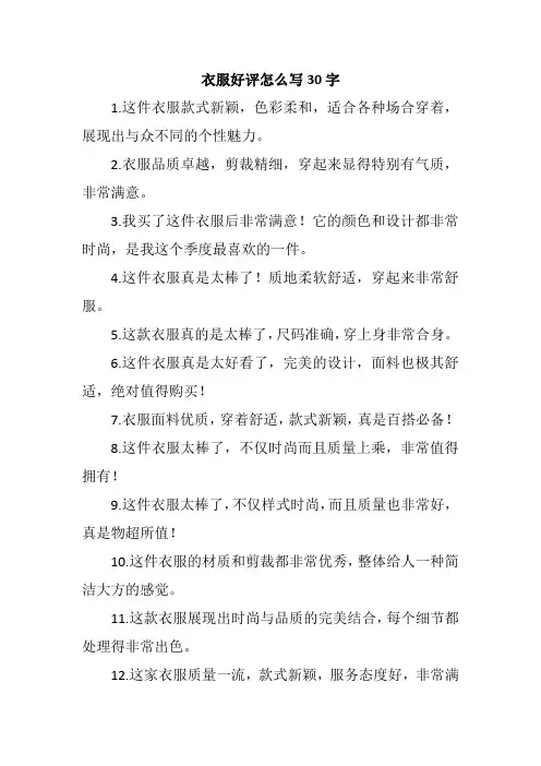 衣服好评怎么写30字