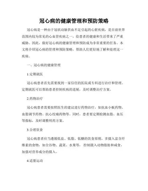 冠心病的健康管理和预防策略