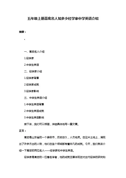 五年级上册高密名人知多少经学家中学英语介绍