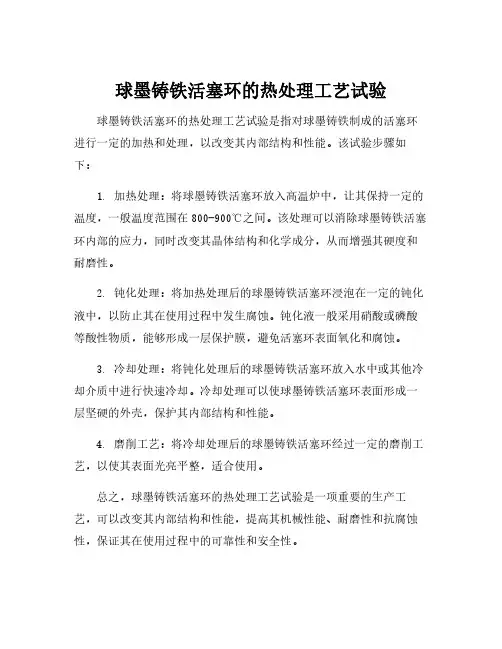 球墨铸铁活塞环的热处理工艺试验