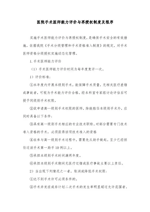 医院手术医师能力评价与再授权制度及程序