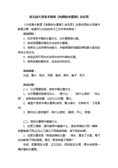 幼儿园大班美术教案《有趣的水墨画》含反思