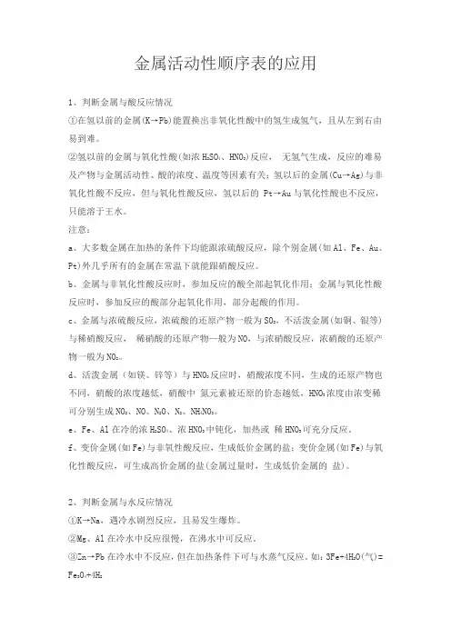 金属活动性顺序表的应用
