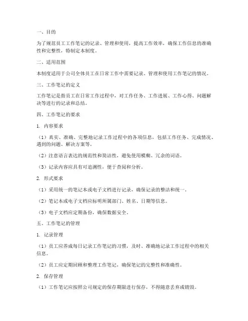 员工工作笔记管理制度