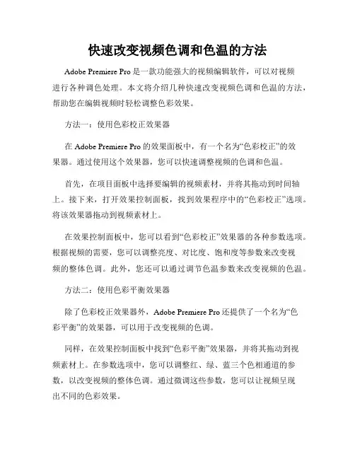快速改变视频色调和色温的方法