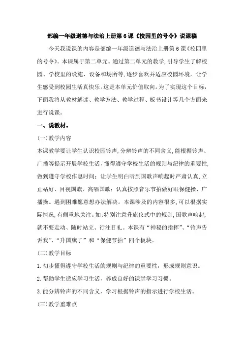 部编一年级道德与法治上册《校园里的号令》说课稿