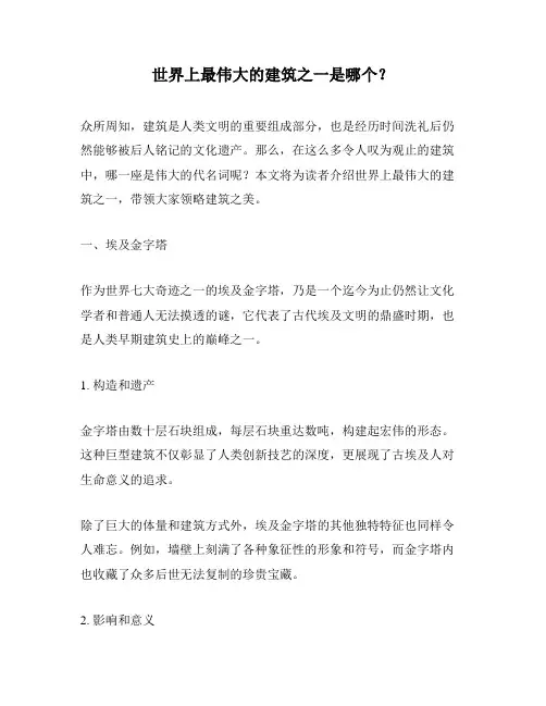世界上最伟大的建筑之一是哪个？