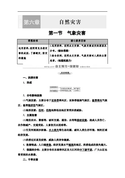 2020-2021学年高中地理新教材人教版必修第一册学案：第6章第1节气象灾害