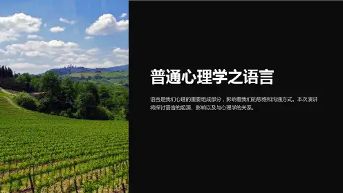 普通心理学之语言