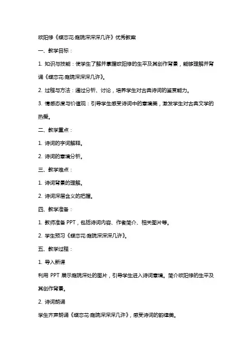 欧阳修蝶恋花的教案