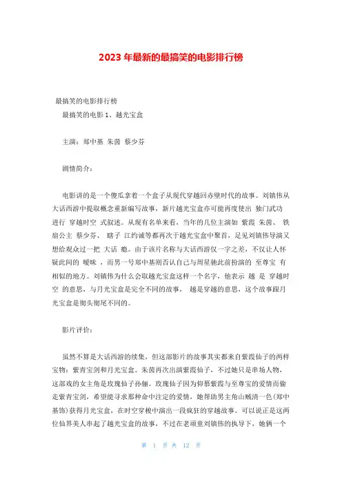 2023年最新的最搞笑的电影排行榜
