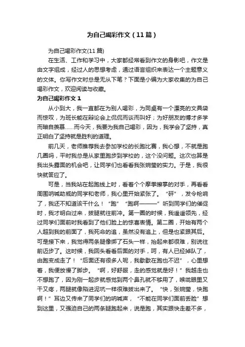 为自己喝彩作文（11篇）