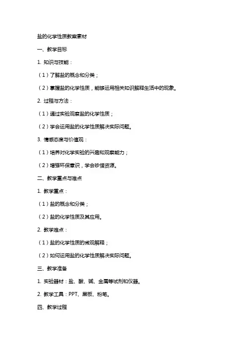 盐的化学性质教案素材