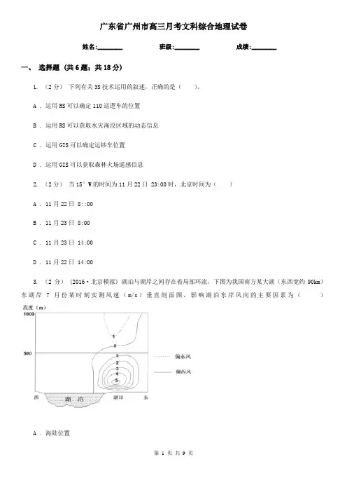广东省广州市高三月考文科综合地理试卷