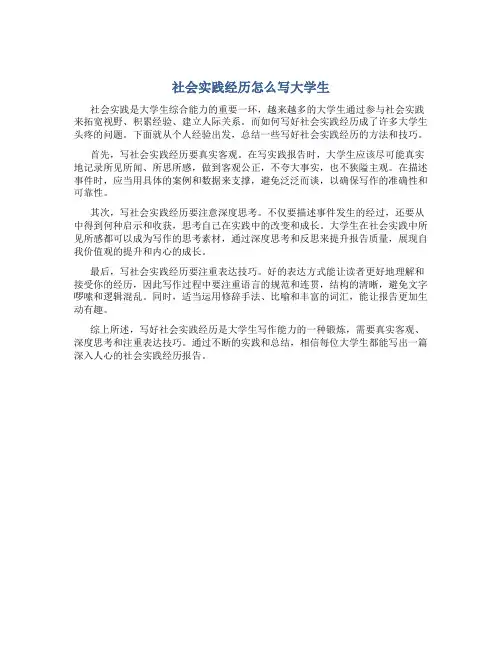 社会实践经历怎么写大学生