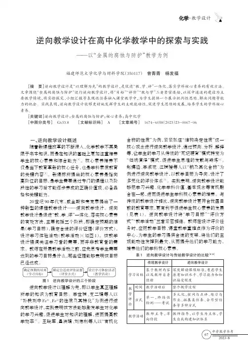 逆向教学设计在高中化学教学中的探索与实践——以“金属的腐蚀与防护”教学为例